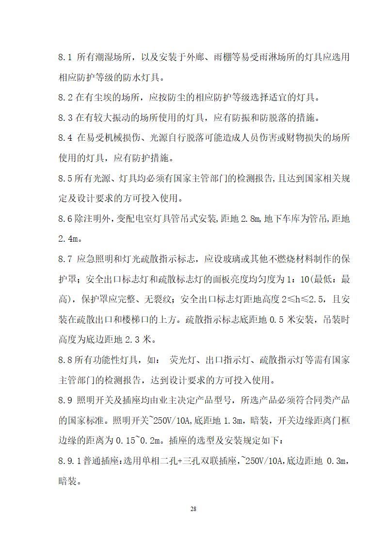 四川省某市医院职工住宅楼水电安装施工组织设计.doc第29页