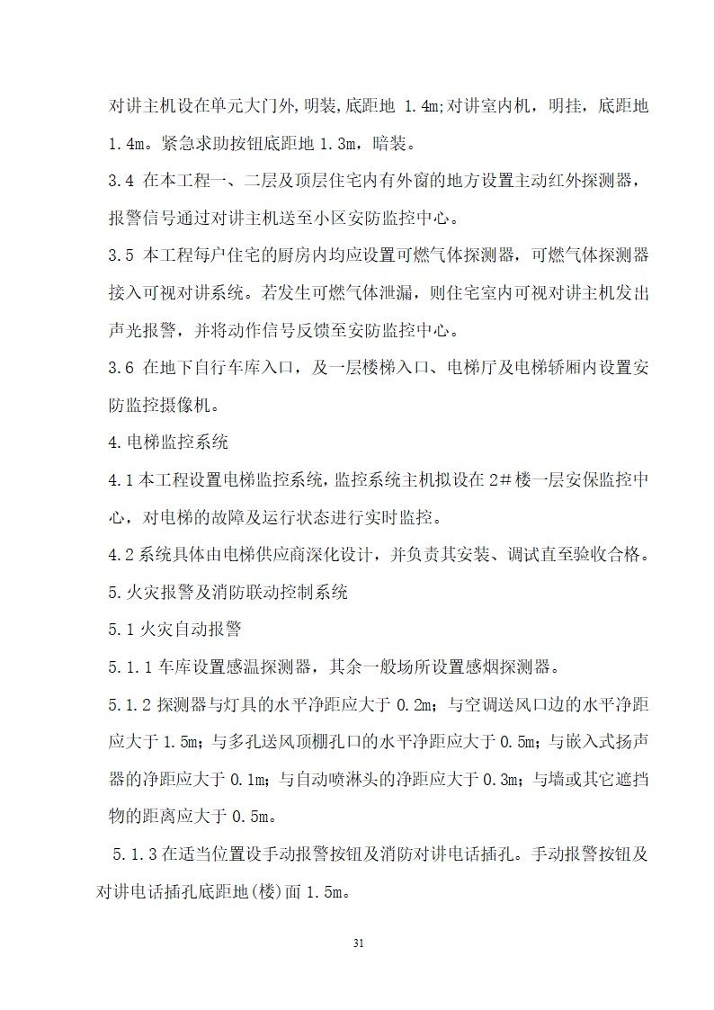 四川省某市医院职工住宅楼水电安装施工组织设计.doc第32页