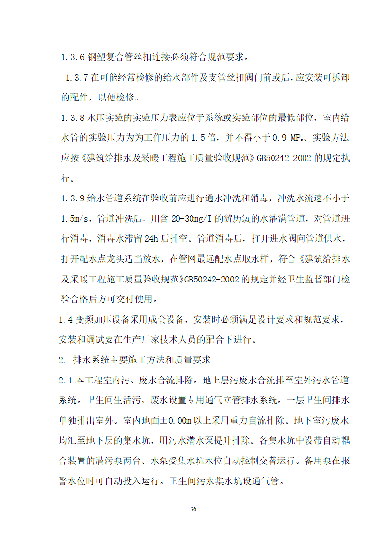 四川省某市医院职工住宅楼水电安装施工组织设计.doc第37页