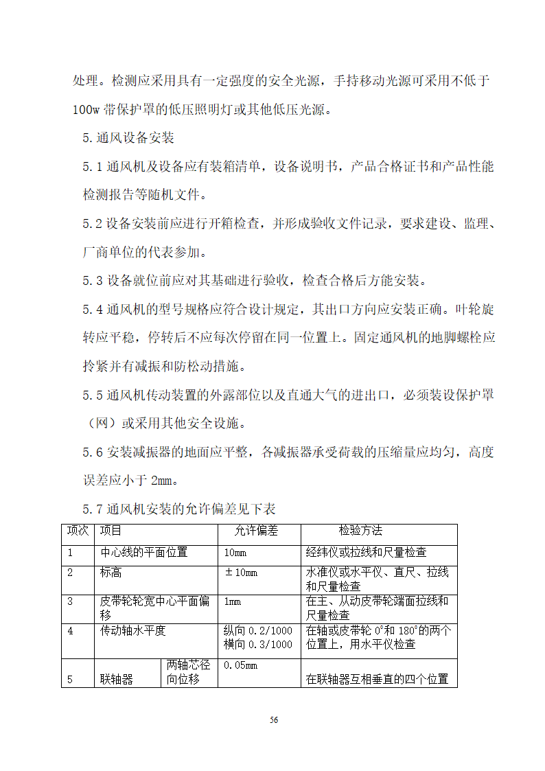 四川省某市医院职工住宅楼水电安装施工组织设计.doc第57页