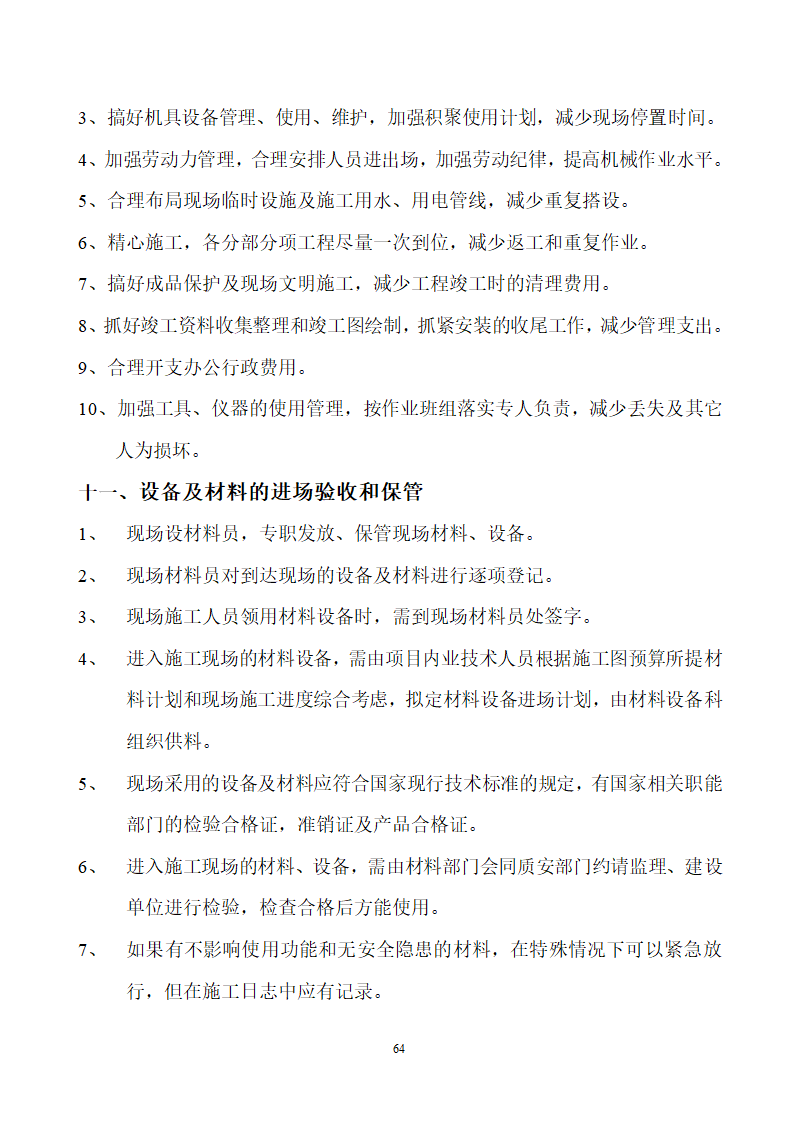 四川省某市医院职工住宅楼水电安装施工组织设计.doc第65页