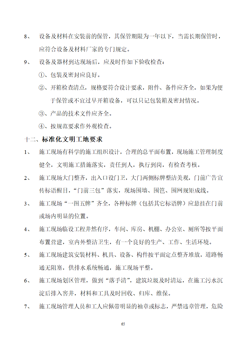 四川省某市医院职工住宅楼水电安装施工组织设计.doc第66页