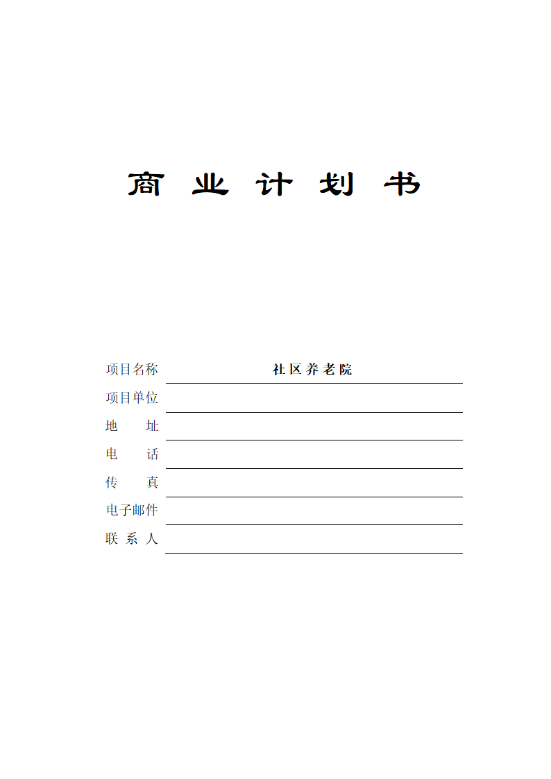 社区养老院商业计划书.docx第2页