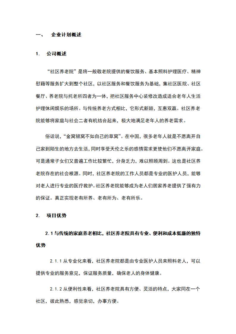 社区养老院商业计划书.docx第4页