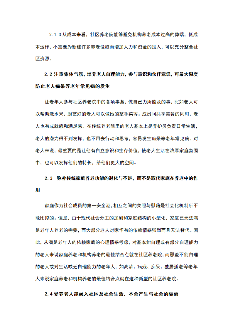 社区养老院商业计划书.docx第5页