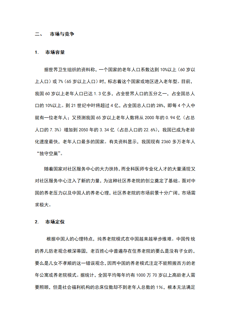 社区养老院商业计划书.docx第7页