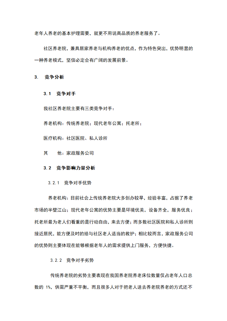 社区养老院商业计划书.docx第8页