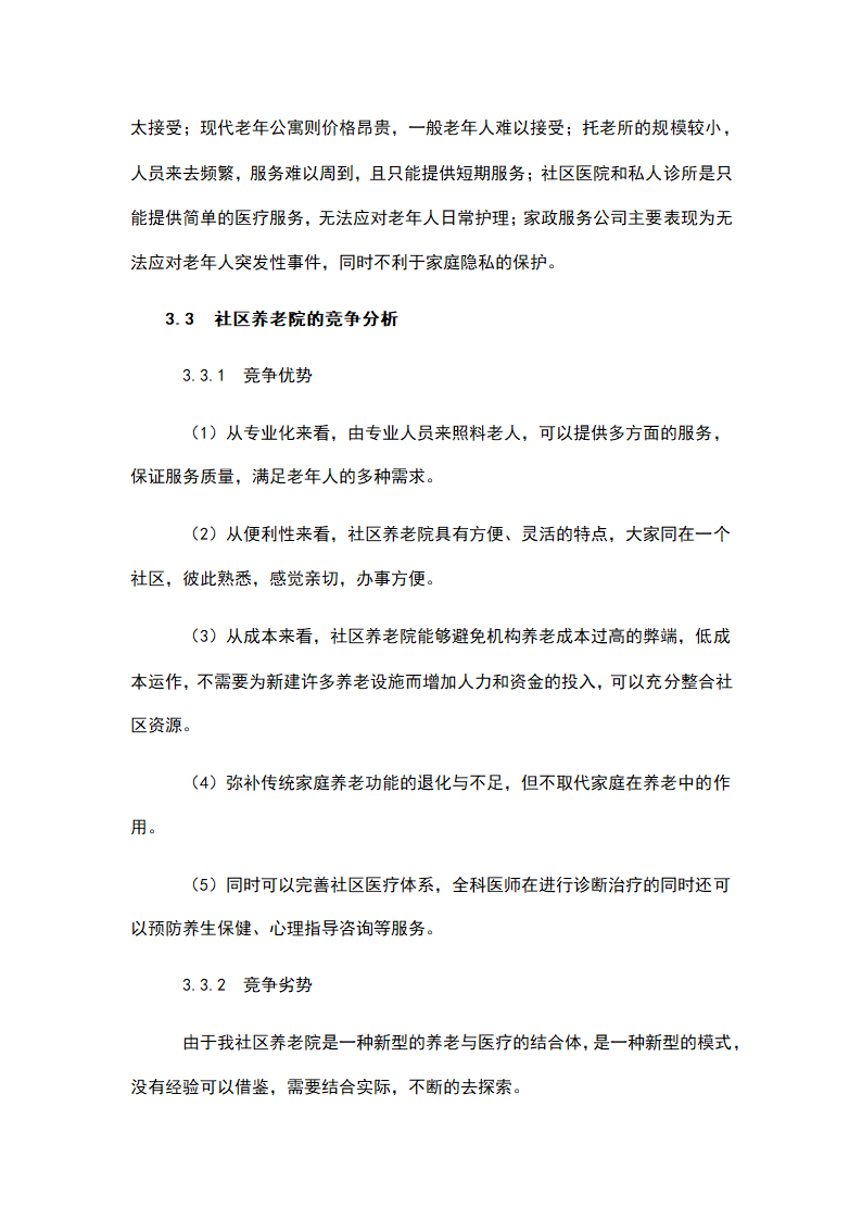 社区养老院商业计划书.docx第9页