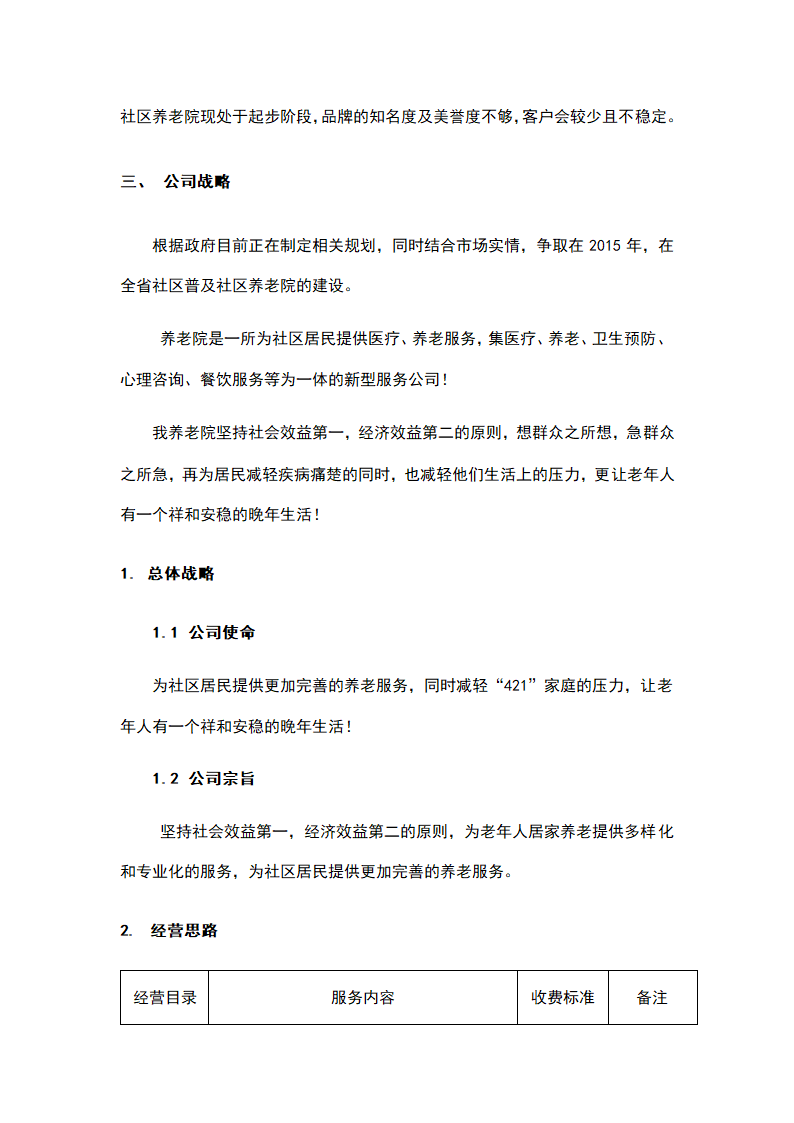 社区养老院商业计划书.docx第10页