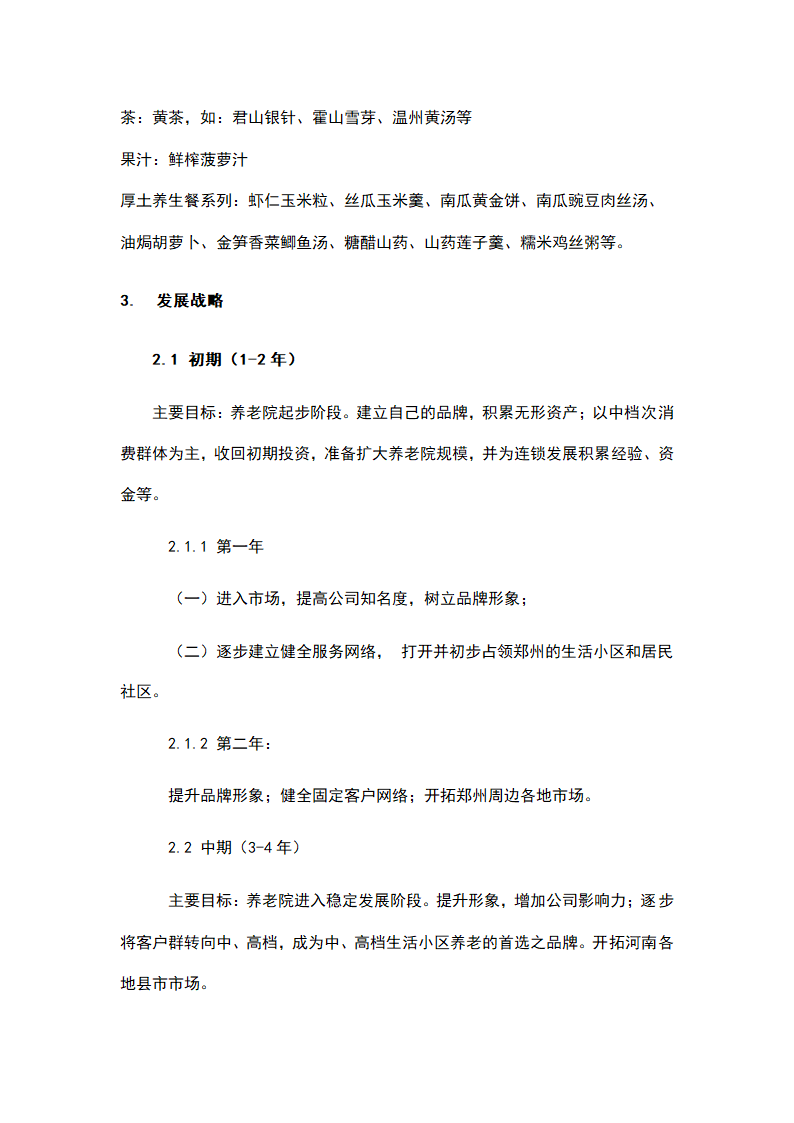 社区养老院商业计划书.docx第15页