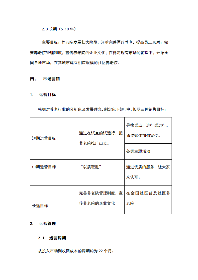 社区养老院商业计划书.docx第16页