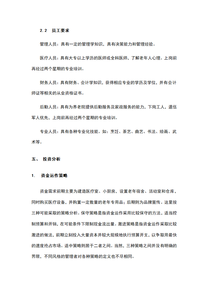 社区养老院商业计划书.docx第17页