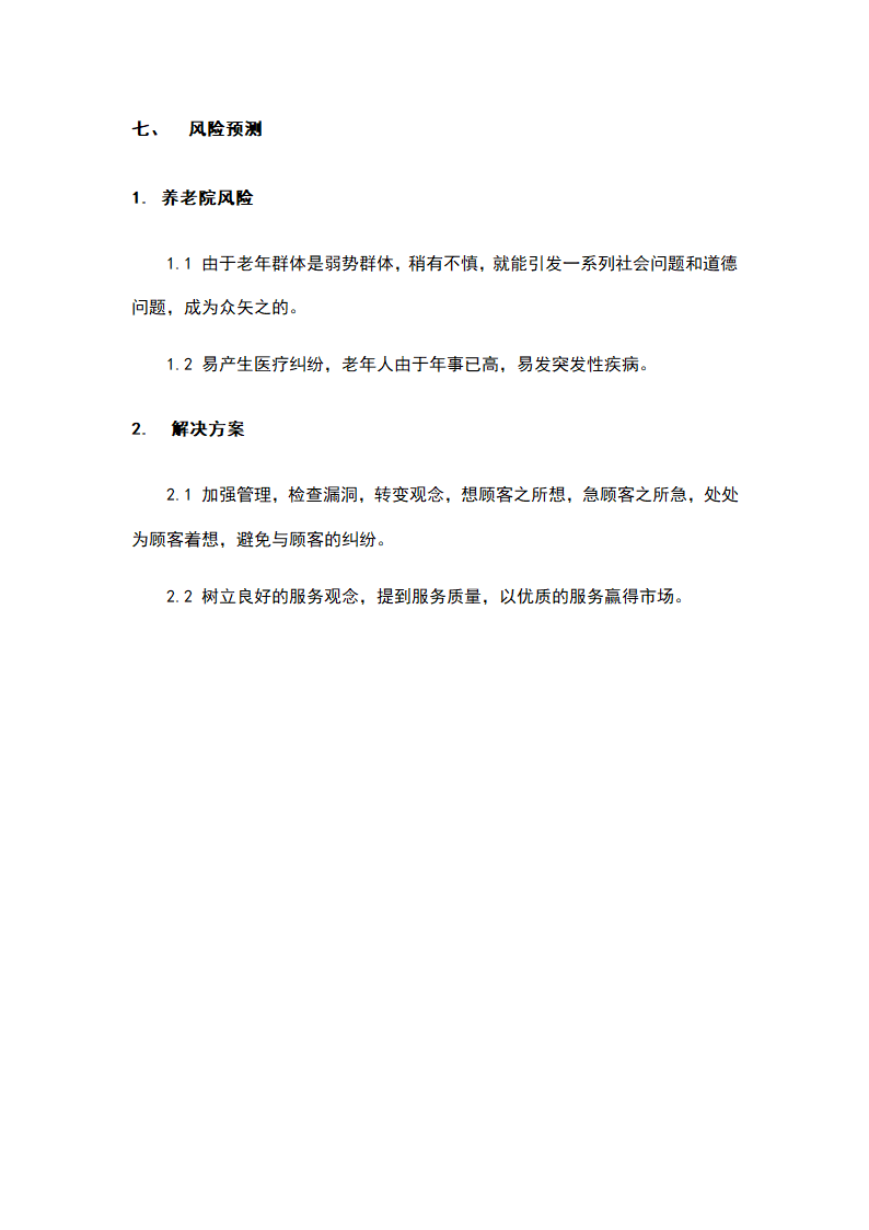 社区养老院商业计划书.docx第22页