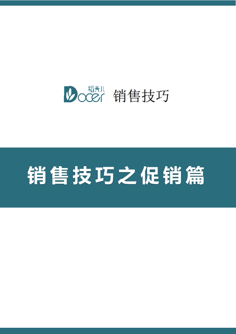 销售技巧之促销篇.docx第1页