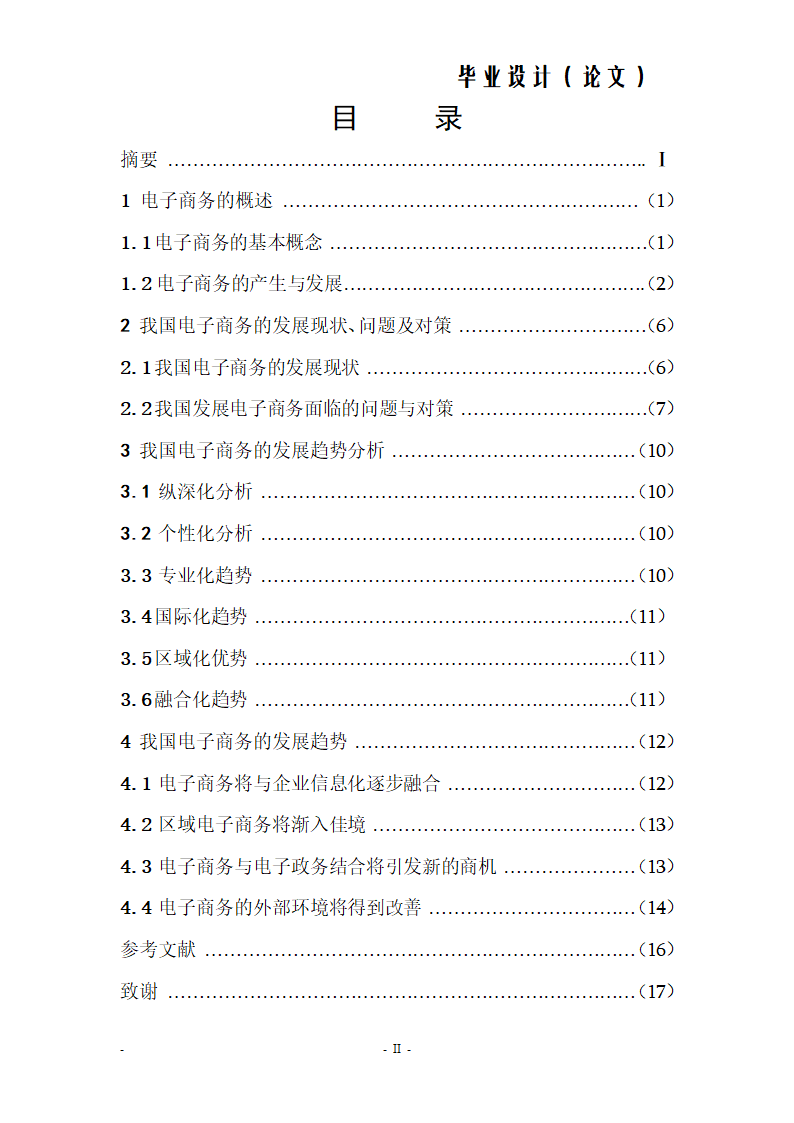 电子商务毕业论文.docx第3页