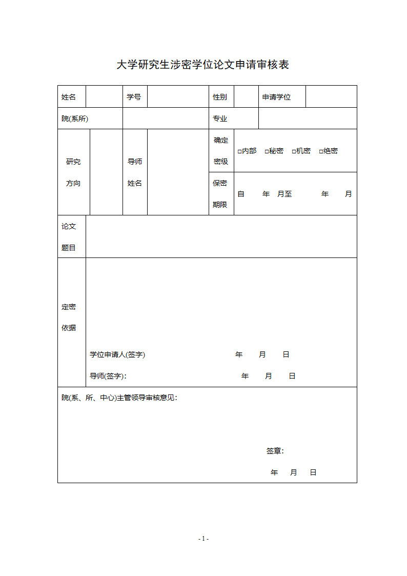 大学研究生涉密学位论文申请审核.doc第1页