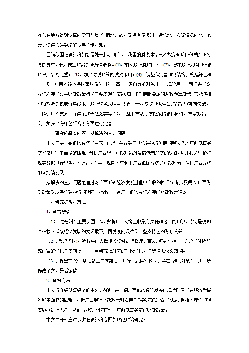 毕业论文开题报告模板.docx第4页