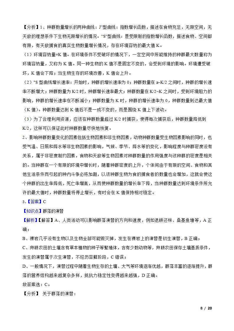 高考生物历年全国卷真题汇编9——种群和群落.doc第8页