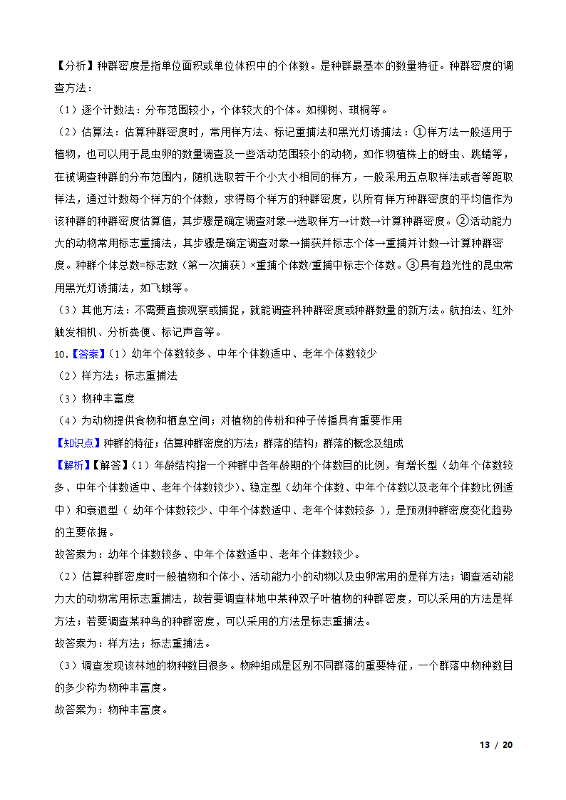 高考生物历年全国卷真题汇编9——种群和群落.doc第13页