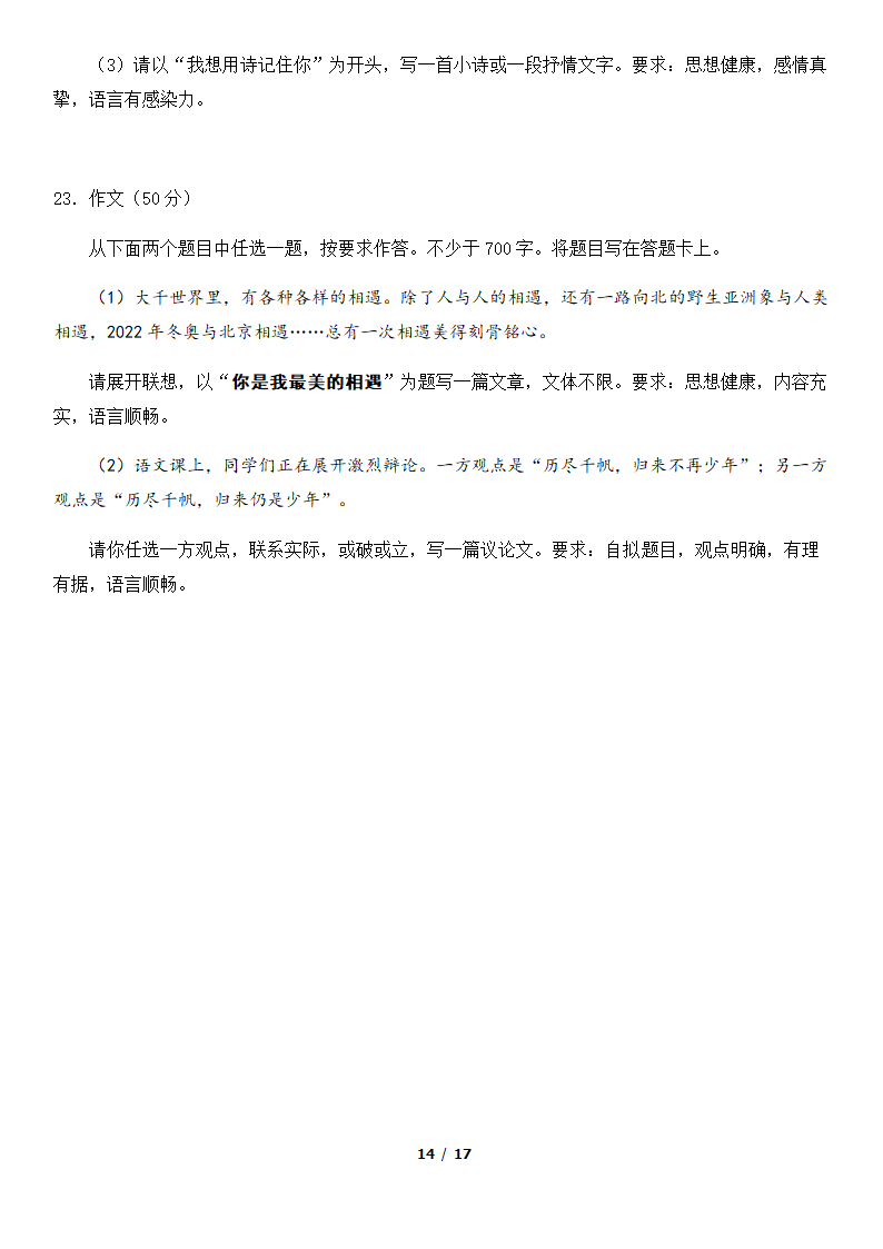 北京市海淀区2022届高三一模语文试卷（word版，含答案）.doc第14页