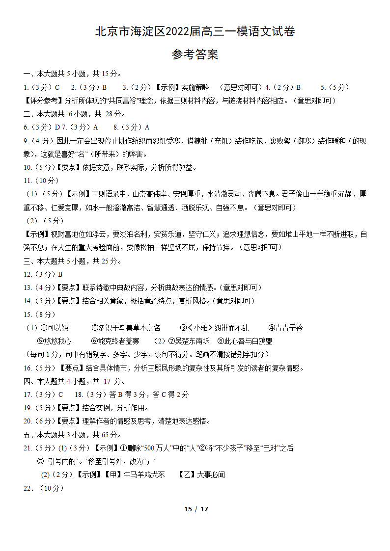 北京市海淀区2022届高三一模语文试卷（word版，含答案）.doc第15页