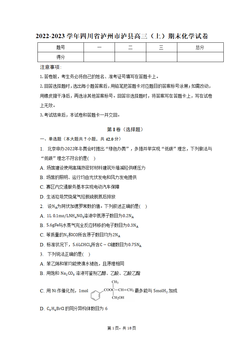 2022-2023学年四川省泸州市泸县高三（上）期末化学试卷（含解析）.doc