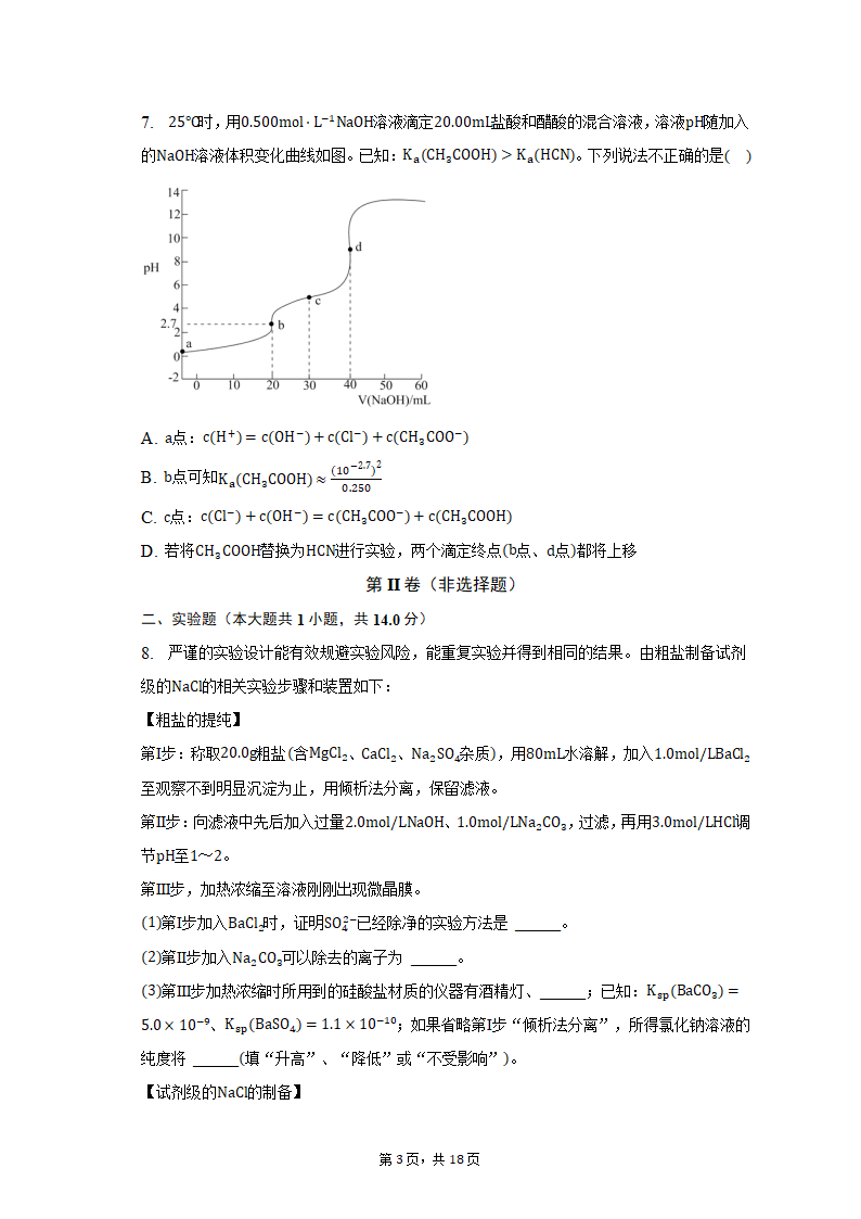 2022-2023学年四川省泸州市泸县高三（上）期末化学试卷（含解析）.doc第3页