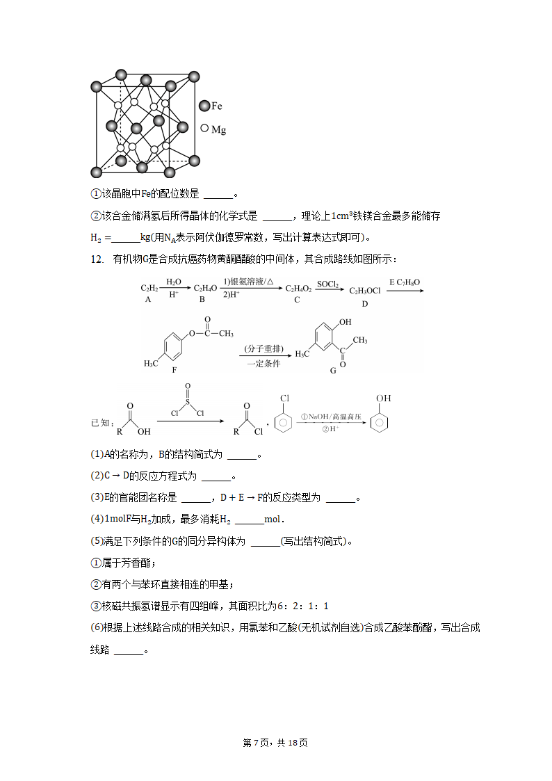 2022-2023学年四川省泸州市泸县高三（上）期末化学试卷（含解析）.doc第7页