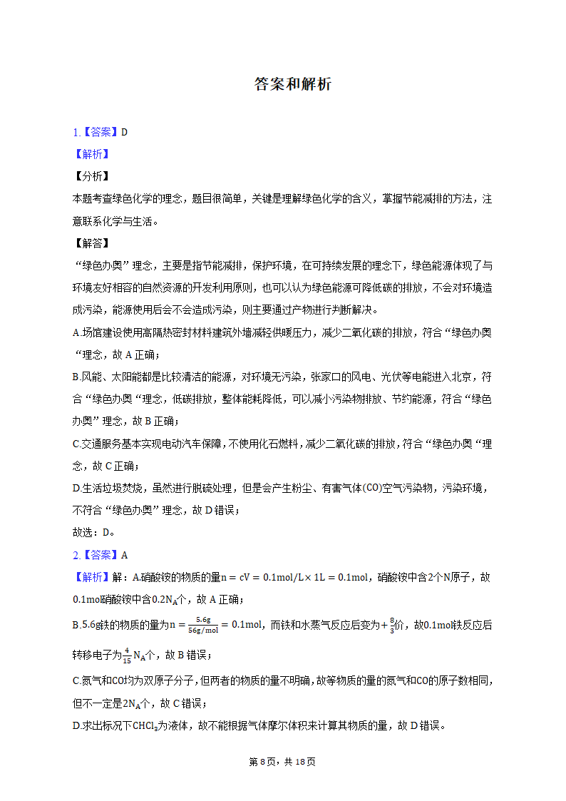 2022-2023学年四川省泸州市泸县高三（上）期末化学试卷（含解析）.doc第8页