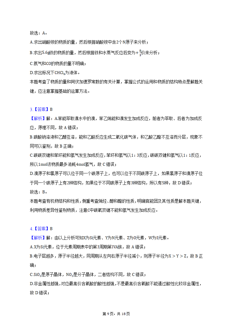 2022-2023学年四川省泸州市泸县高三（上）期末化学试卷（含解析）.doc第9页