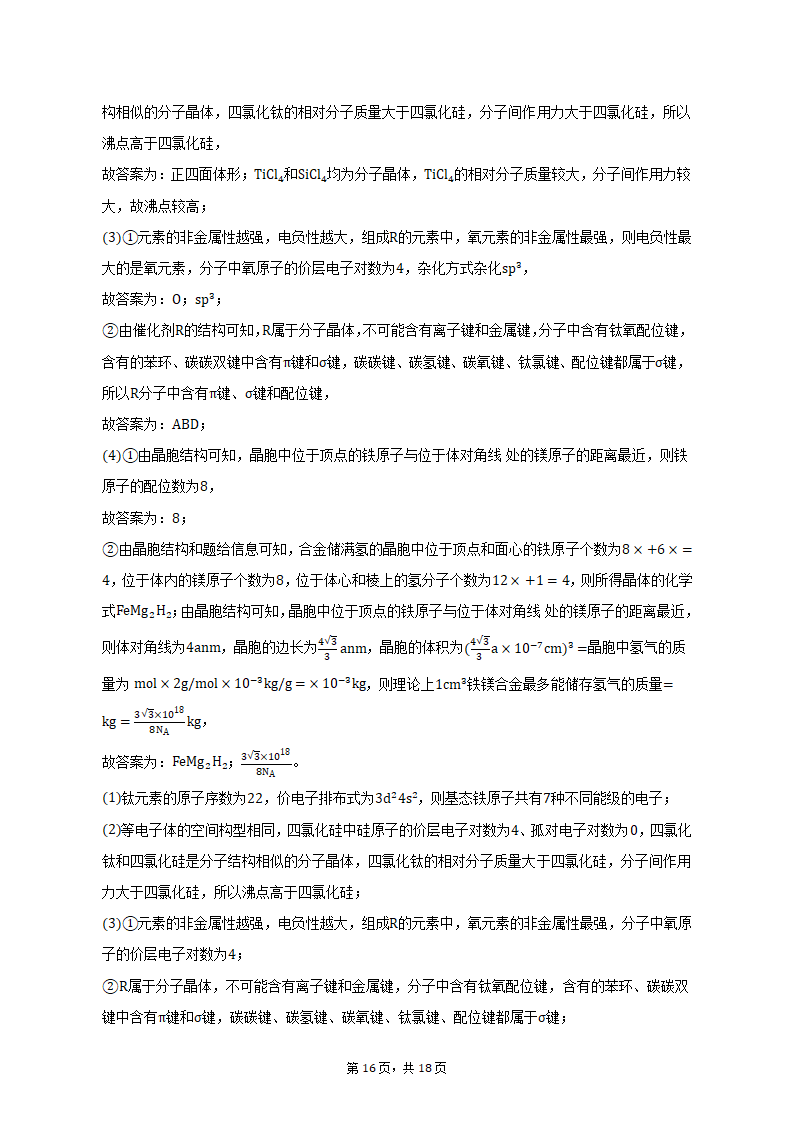 2022-2023学年四川省泸州市泸县高三（上）期末化学试卷（含解析）.doc第16页