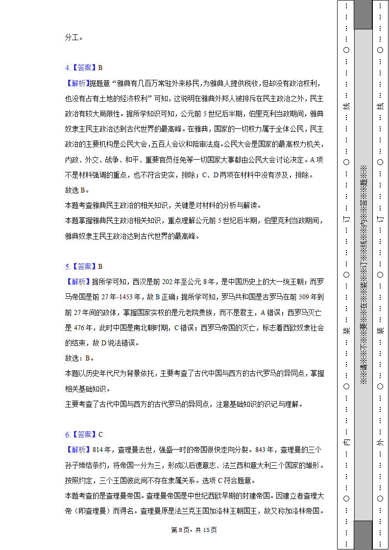 2021-2022学年安徽省六安市舒城县九年级（上）期末历史试卷（含解析）.doc第8页