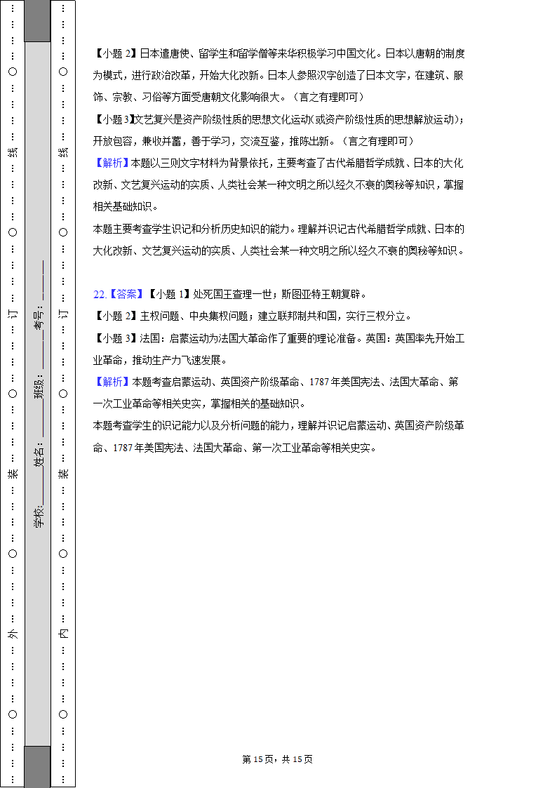 2021-2022学年安徽省六安市舒城县九年级（上）期末历史试卷（含解析）.doc第15页