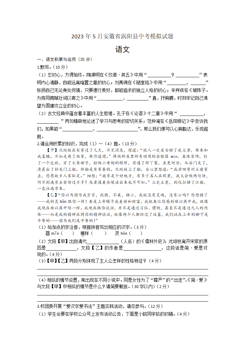 2023年5月安徽省涡阳县部分学校中考语文模拟试题（含答案）.doc第1页