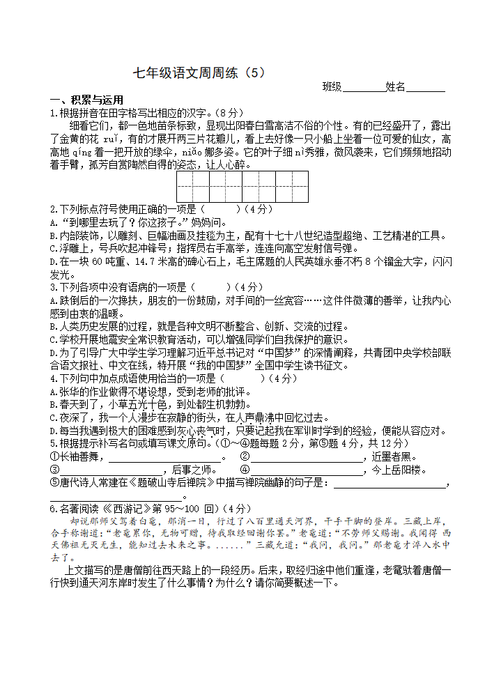 周周练52021-2022学年部编版语文七年级下册（无答案）.doc第1页