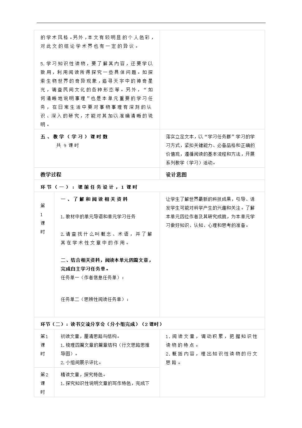 2020-2021学年高中语文统编版必修下册第三单元整体教学设计.doc第3页