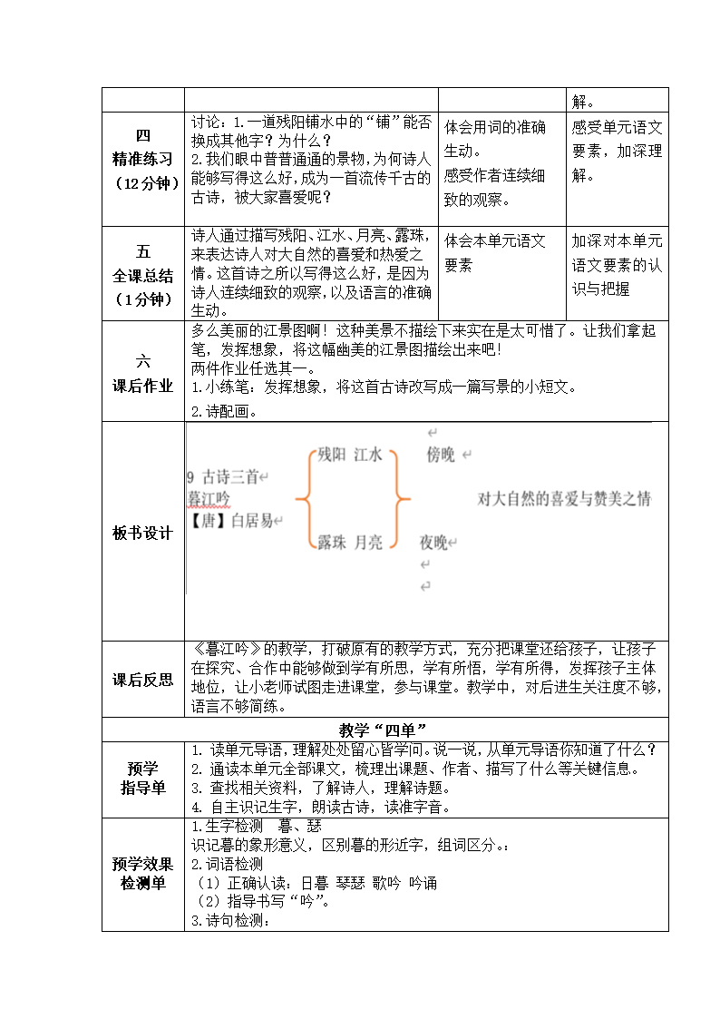 四年级上册语文9《古诗三首 暮江吟》  教案 （表格式）.doc第3页