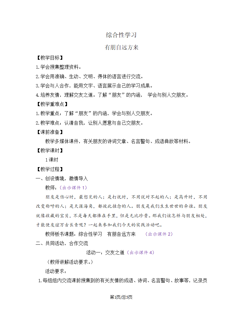 部编版七年级语文上册教案 第二单元 综合性学习 有朋自远方来.doc第1页