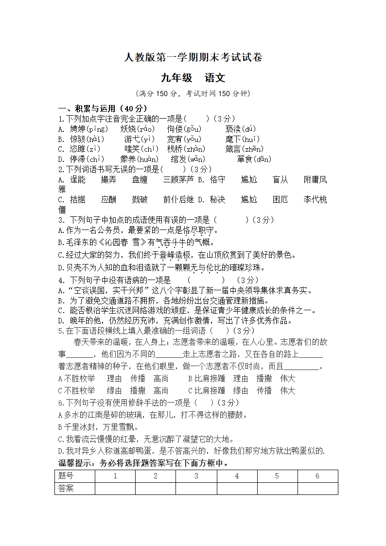 人教版九年级语文第一学期期末试卷（word版含答案）.doc第1页