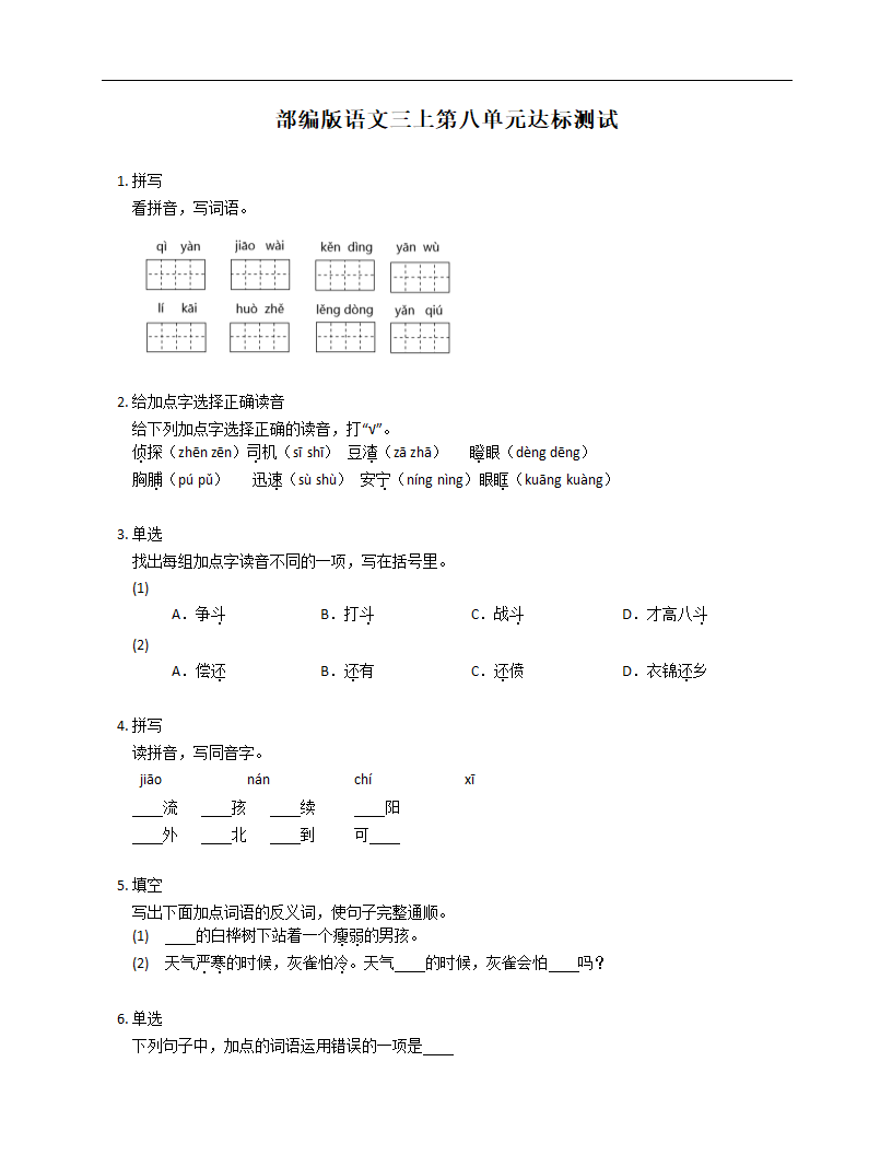 三年级语文上册第八单元达标测试（Word版，含答案）.doc第1页