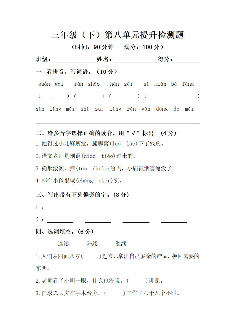 部编版三年级下册语文 第八单元提升检测题（含答案）.doc第1页