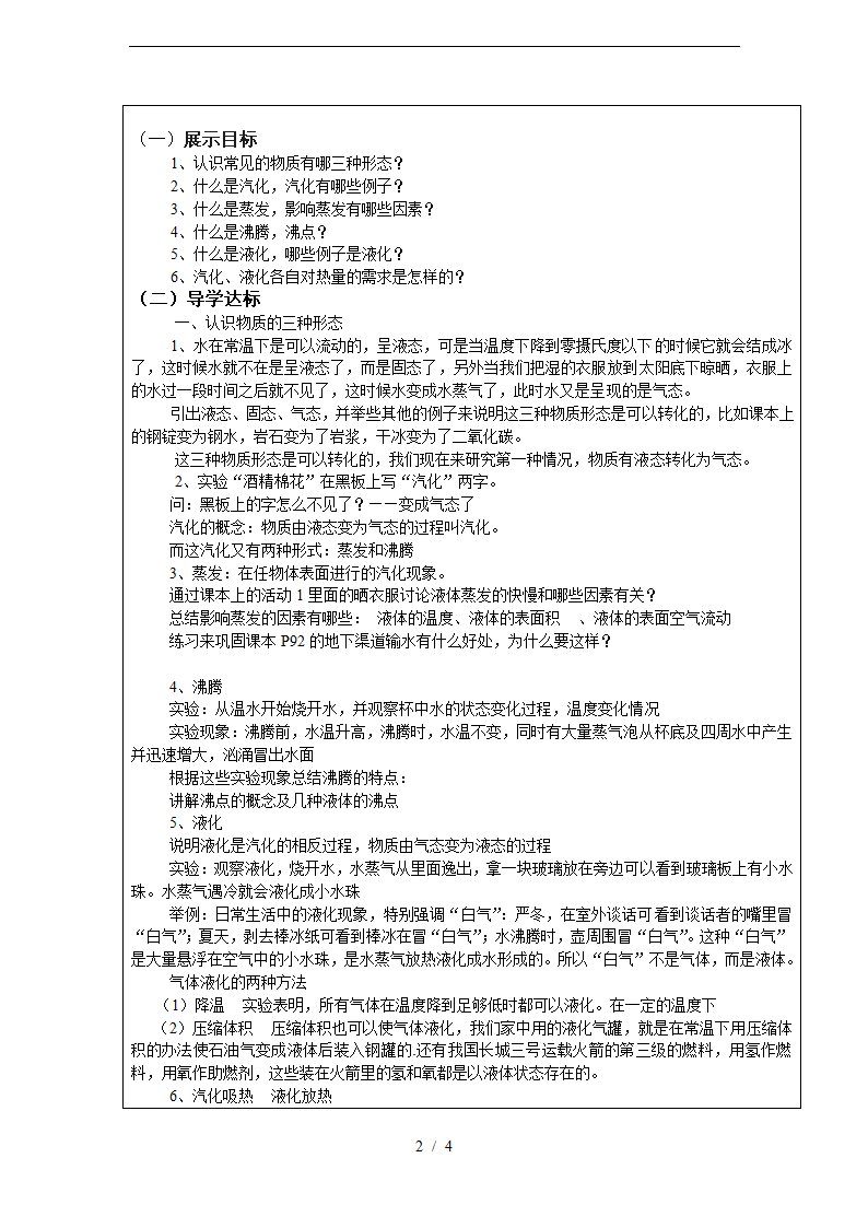 沪粤版八年级物理4.2-探究汽化和液化的特点-教案设计.doc第2页