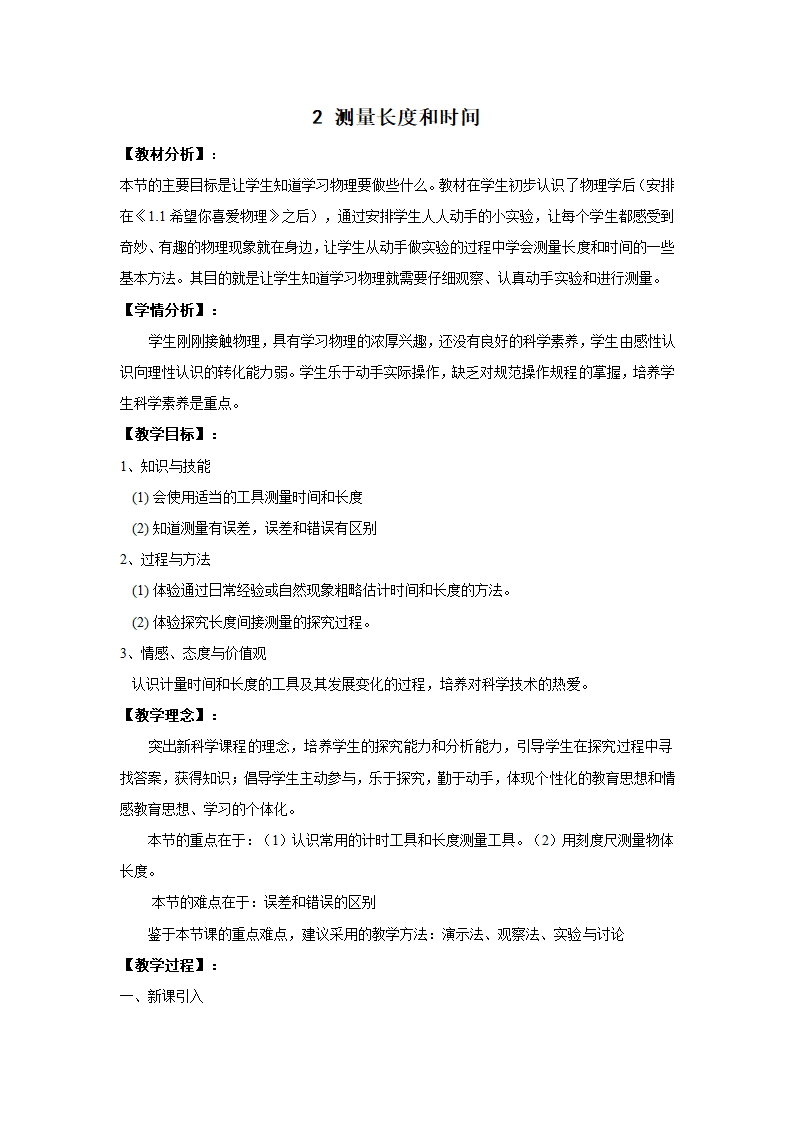 粤沪版八年级物理上册第一章《2 测量长度和时间》教案.doc