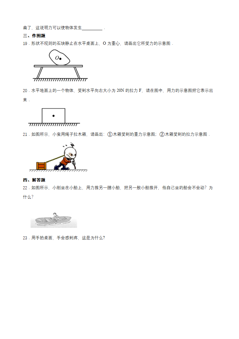 人教版八年级物理下册第七章7.1力同步练习（Word版含答案）.doc第4页