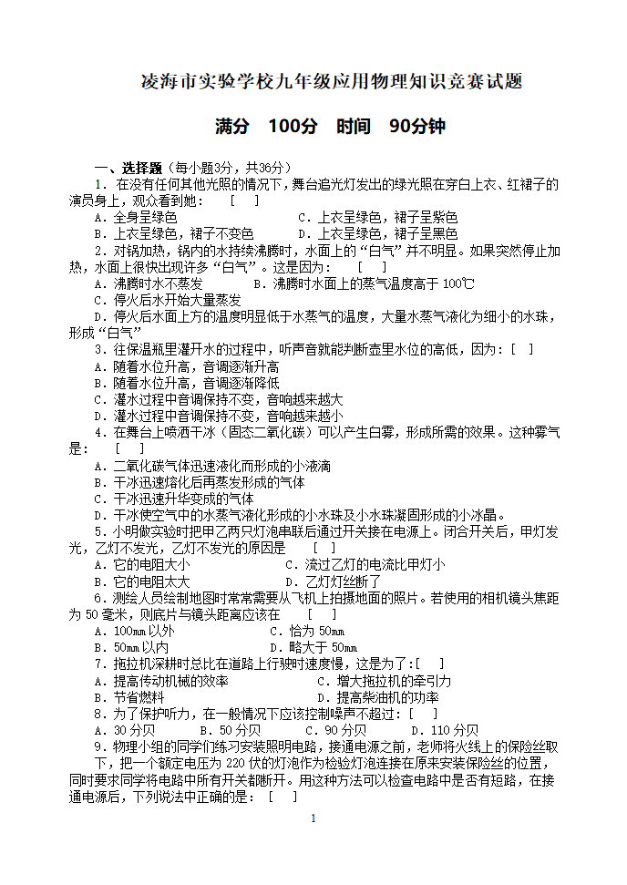 2009年凌海市实验学校九年级应用物理知识竞赛试题.doc