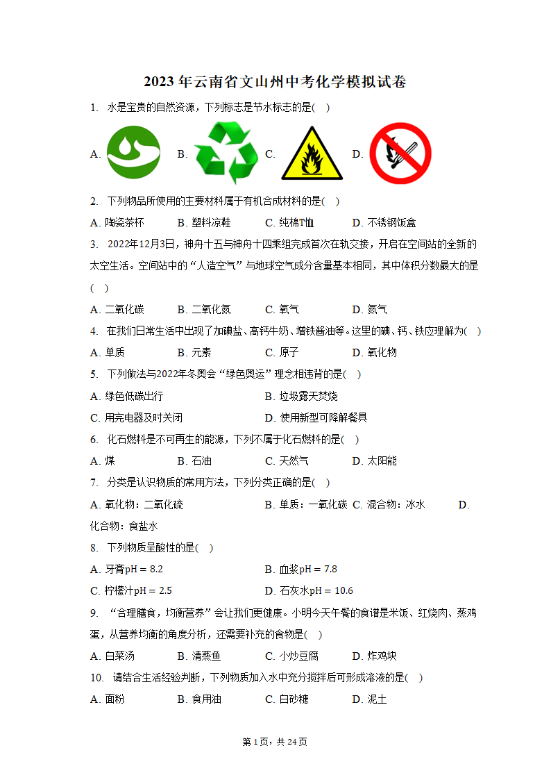 2023年云南省文山州中考化学模拟试卷（含解析）.doc第1页