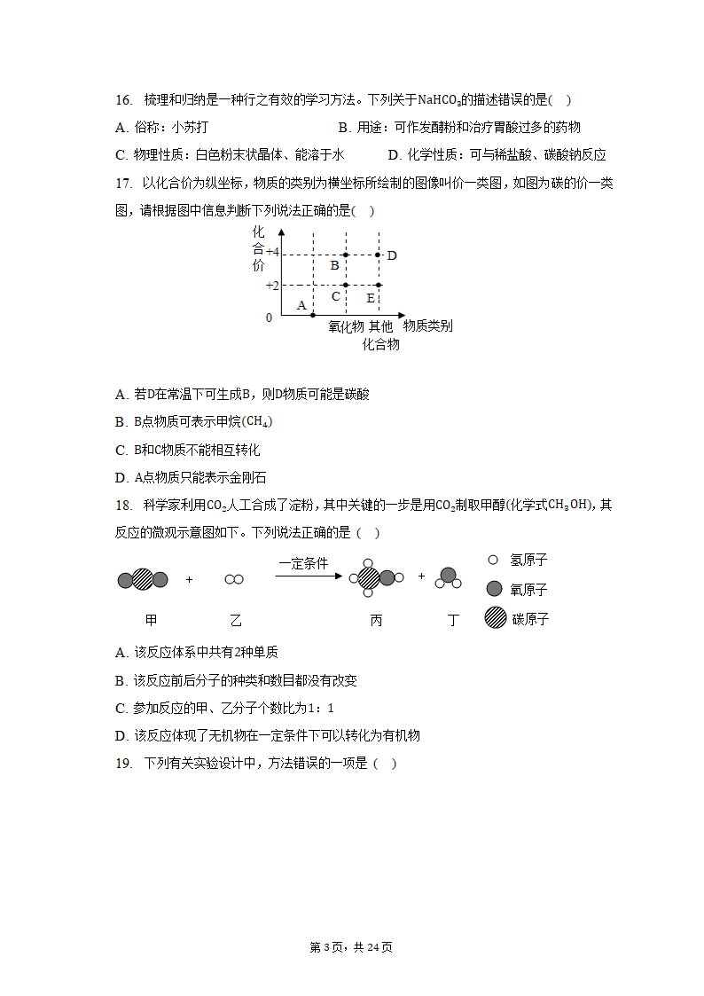 2023年云南省文山州中考化学模拟试卷（含解析）.doc第3页