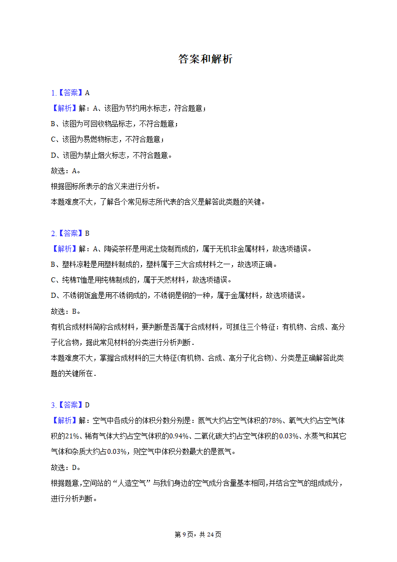 2023年云南省文山州中考化学模拟试卷（含解析）.doc第9页