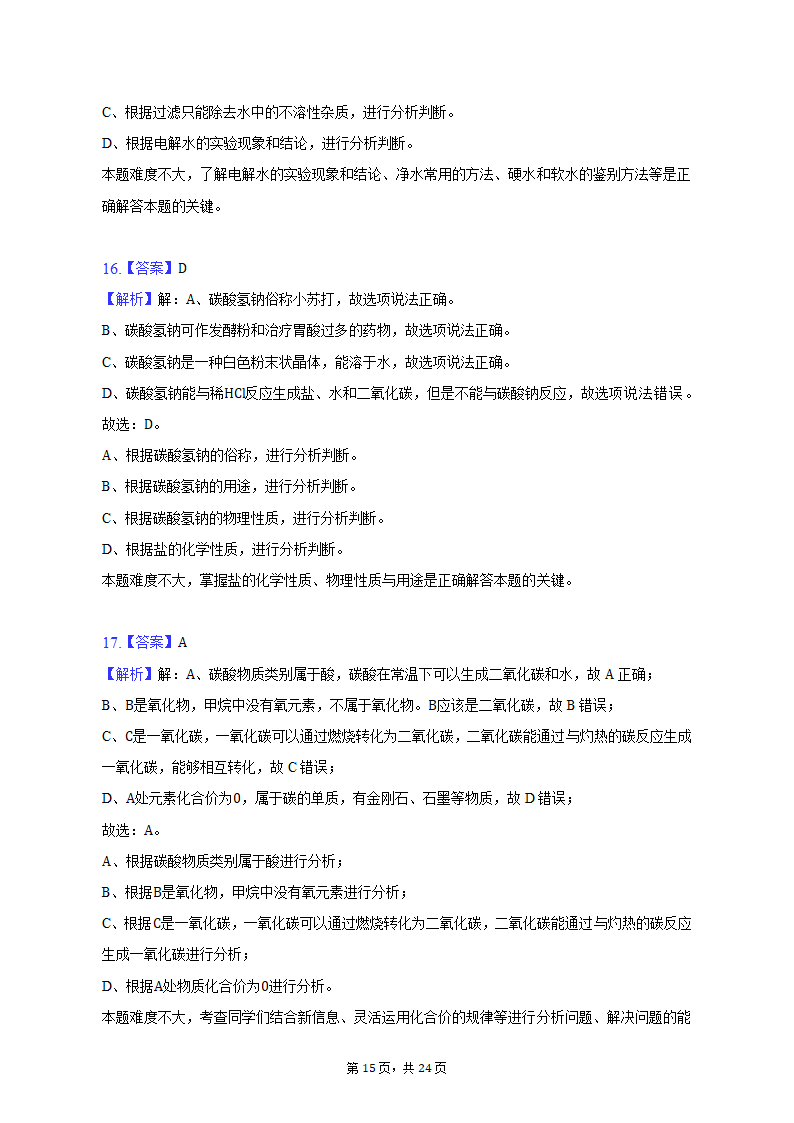 2023年云南省文山州中考化学模拟试卷（含解析）.doc第15页