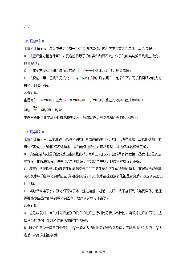 2023年云南省文山州中考化学模拟试卷（含解析）.doc第16页